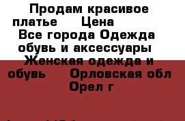 Продам красивое платье!  › Цена ­ 11 000 - Все города Одежда, обувь и аксессуары » Женская одежда и обувь   . Орловская обл.,Орел г.